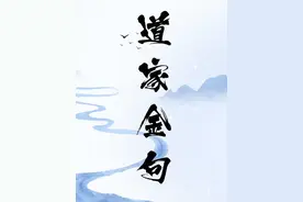 半句封神的道家金句#道家文化 #修仙 #道教 #道法万千皆可成仙视频封面