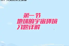 2024初一地理上册更新，地球的宇宙环境习题详解#地理知识视频封面