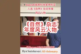 OpenAI首席科学家伊利亚入选《自然》杂志年度风云人物！#OpenAI #人工智能 #伊利亚 #openai首席科学家 #科技视频封面