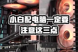 小白配电脑一定要注意这三点 #diy电脑 #电脑配置 #电脑知识视频封面