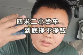 4米2小货车，今年这个行情，3块一公里，到底还能不能挣到米视频封面