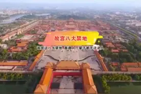 故宫尚未开放的八大区域，神秘的地方！→视频封面