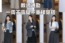 教师一周通勤穿搭来喽，喜欢哪套告诉我#ootd穿搭 #显瘦穿搭 #每日穿搭 #夏季新款 #夏季穿搭