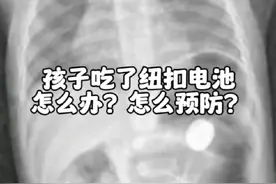 孩子吃了纽扣电池怎么办？怎么预防？ #硬核健康科普行动 #纽扣电池的危害 #误食纽扣电池视频封面