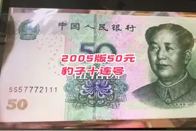 第五版人民币像这样的豹子号价格确实不高#钱币 #藏品 #钞票视频封面
