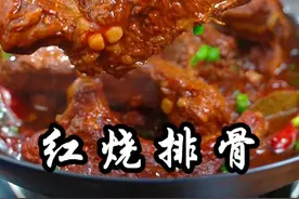 排骨怎么做才好吃呢？今天跟大家分享一道经典的红烧排骨，软烂入味，孩子们抢着吃#红烧排骨的家常做法 #创作者中心 #创作灵感 #红烧排骨 #家常菜 @抖音短视频 @DOU+小助手