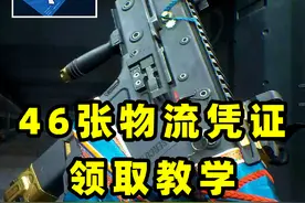 一分钟教你领46张物流凭证，快速解锁S2的QBZ新皮肤！