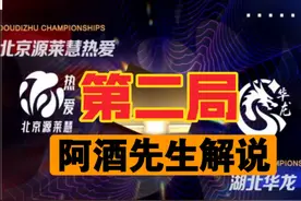 （阿酒解说）JJ斗地主冠军杯S6秋季赛B组DAY1.北京源莱慧热爱VS视频封面