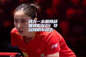 钱天一太原挑战赛领衔女乒！夺冠良机不容失#钱天一 #国乒视频封面