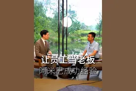 让员工当老板，我们为什么能成功导入阿米巴机制@翁哲锋-伯乐遇马 #老板思维 #商业思维 #干货分享 #阿米巴经营 #稻盛和夫视频封面