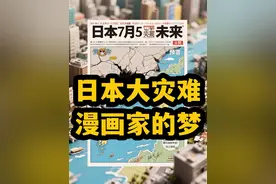 日本末世预言 漫画家一场梦 #硬核深度计划 #日本回应大地震传言 #日本 #日本强震警报发布 #日本地震