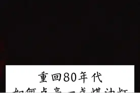 重回80年代，如何点亮一盏煤油灯 #一代人的回忆 #7080童年的回忆 #老物件 #煤油灯视频封面