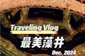 知道中国最美藻井在哪里吗？在北京古代建筑博物馆。 这个600年前的明代隆福寺藻井，是天花板中的天花板。每一个部件都是榫卯拼接的，上面的楼阁，随便拿下来一个，都是一个可以拼接的积木。最上方是一幅唐代星象图，上面1400多颗星星的位置，竟然和现代仪器观测到的相差无几。真是叹为观止！ #北京中轴线 #古代建筑之美 #旅行推荐官 #自驾游 #藻井
