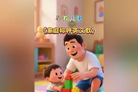 早教儿歌动画《家庭称呼英文歌》 非常适合磨耳朵的英文儿歌，宝宝越听越聪明～#启蒙早教 #亲子教育 #儿歌 #英语启蒙 #儿童动画