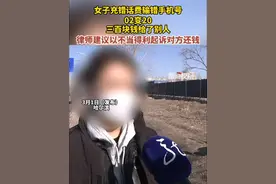 3月1日（发布），哈尔滨，女子输错了手机号02变20，三百块钱话费充给了别人，对方电话还一直显示通话中，律师：可以以不当得利起诉对方还钱。