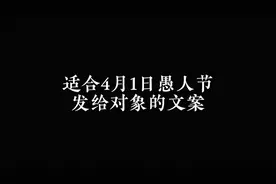“4月1快到了，愚人节不再是给愚人过的节日视频封面