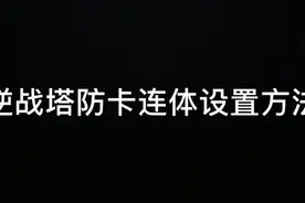 塔防卡连体设置方法#逆战