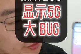 华为mate60出了个大bug？！竟然显示5G了。