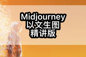 midjourney以文生图、以图生图教程精讲完整版 #midjourney视频封面