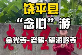 饶平一日游 分享一条饶平“念心”路线，吃喝玩乐和信仰都有了#饶平 #心诚则灵 #旅行推荐官 #老猪望海岭农家乐视频封面