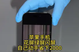 苹果手机突然花屏闪屏像彩色马赛克 iPhone绿屏闪屏花屏该如何修复更稳定#苹果手机 #压排视频封面