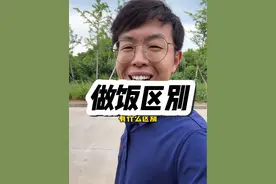 男人做饭和女人做饭有什么区别？#日常唠嗑 #碎嘴子 #男人女人 #做饭 #内容过于真实