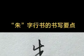 “朱”字这样写才好看！视频封面