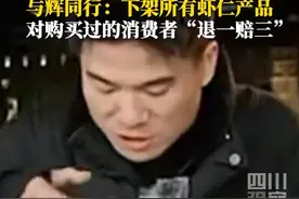 合作商被央视3·15晚会点名，3月16日，与辉同行发布声明：已下架全部虾仁相关商品，将先行对“大岸浪花”虾仁退一赔三。视频封面