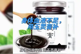 身体血液不足，用玉灵膏补视频封面