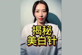 揭秘美白针 美白针可以打吗？你知道美白针都有那些成分吗？这些真相你必须知道#美容护肤误区早知道 #医生教你告别无效变美 #健康无畏自在如她 #抖出健康知识宝藏 #她们的精选
