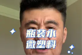 瓶装水也会有微塑料？那我们该怎么样才能减少摄入呢？#科普 #食品安全 #微塑料 #瓶装水视频封面