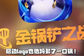 金铲铲改名为金锅铲了？！锅批们请注意！！ #金铲铲之战赛博城市