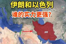 伊朗和以色列，到底谁更强？ #伊朗#以色列#地理 #教育视频封面