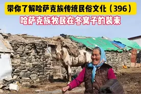 新疆哈萨克族牧民在冬窝子是这样穿着的 #新疆哈萨克族服饰视频封面