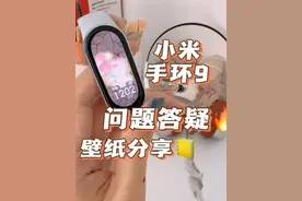 大家关心的问题和答疑来咯，壁纸也给你们放评论区啦#小米手环9 #小米手环 #雷军 #小米 #智能手表
