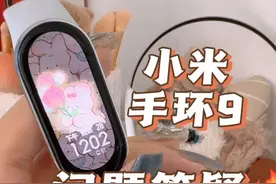 大家关心的问题和答疑来咯，壁纸也给你们放评论区啦#小米手环9 #小米手环 #雷军 #小米 #智能手表