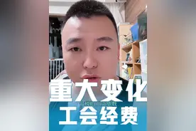重磅！工会经费与个税比对，开始啦！如何应对？ 回复 @NoNo甜余的评论 #工会经费 #个税 #会计 #魏禾 #魏禾税务视频封面