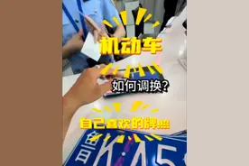 机动车调换牌照 流程很简单 顺利的话半个小时就搞定 屏幕前的你学会了没有？#朱菏威 #安全行驶   #更变车牌号视频封面