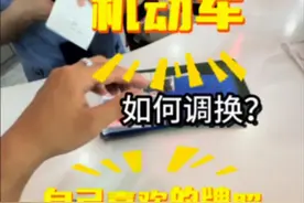 机动车调换牌照 流程很简单 顺利的话半个小时就搞定 屏幕前的你学会了没有？#朱菏威 #安全行驶   #更变车牌号视频封面