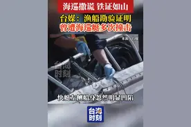 铁证如山！台媒：渔船勘验证明曾遭海巡艇多次撞击！#台海时刻视频封面