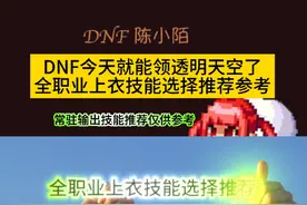今天就能领取透明天空了，全职业上衣常驻输出技能推荐来了！ #dnf地下城 #dnf #dnf十六周年 #地下城与勇士 #dnf鹰鹰怪