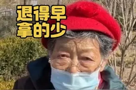 北京85岁护士长奶奶，退休金7200直言退太早拿的少 北京85岁护士长奶奶，退休金7200直言退太早拿的少，培养子女全是大学生，说当年护士啥都干#老北京 #北京胡同 #退休金视频封面