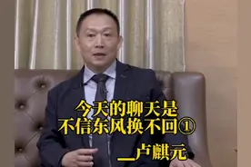 卢麒元：今天的聊天是不信东风唤不回。#卢麒元视角#大国博弈视频封面