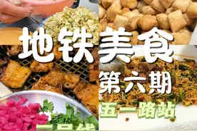 地铁美食系列第六期，3号线-五一路站✌昆明市中心 #昆明美食 #万物皆可涮火锅 #云南美食 #昆明地铁 @DOU+小助手