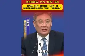 商务部部长：扩大“换新”范围，家电从“8+N”类增加到“12+N”类，增设手机、平板、智能手表（手环）“购新补贴”视频封面