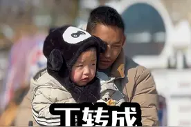 揭秘丁转成孩子的秘密，以及除养父之外，最重要的3个神秘人物视频封面