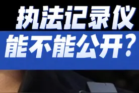 为什么不公开执法记录仪？#2023抖来普法 #执法记录仪 #律师 #同城热门