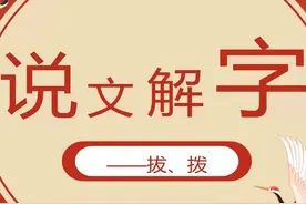 你更喜欢用哪个方法区分拨和拔？#说文解字 #国学文化视频封面