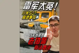 小米SU7事故谁之过？老协警想替雷军说两句...#小米su 小米SU7事故谁之过？老协警想替雷军说两句...#小米su7 #雷军 #小米汽车 #智驾 #电动汽车