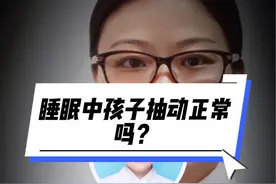 睡眠中孩子抽动正常吗？#如有不适请及时线下就医 @吐个泡泡o0视频封面